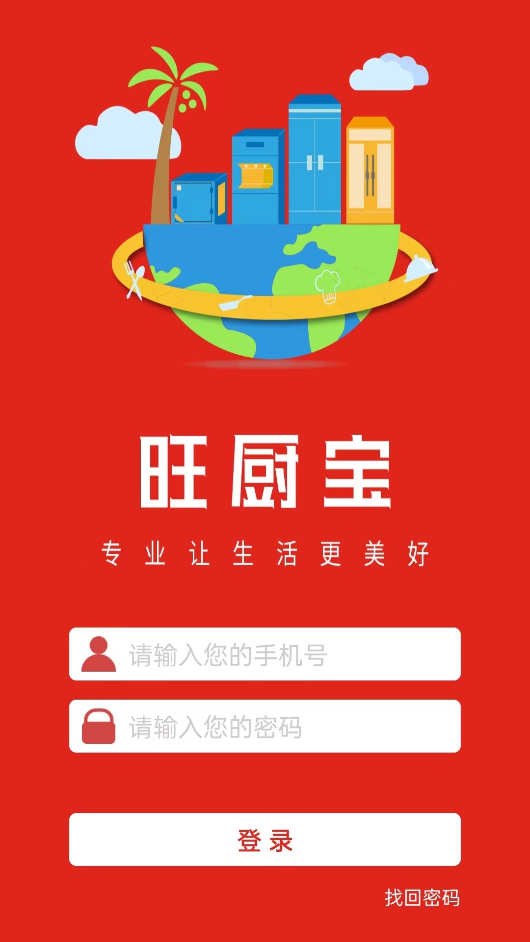 旺厨宝企业版app图片2