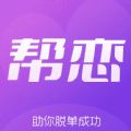 帮恋交友app官方版