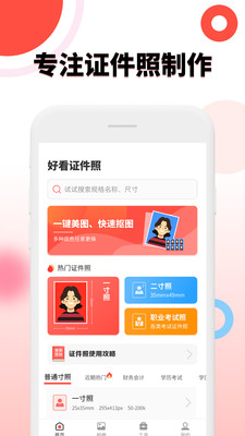 好看证件照生成最美照相机app图2