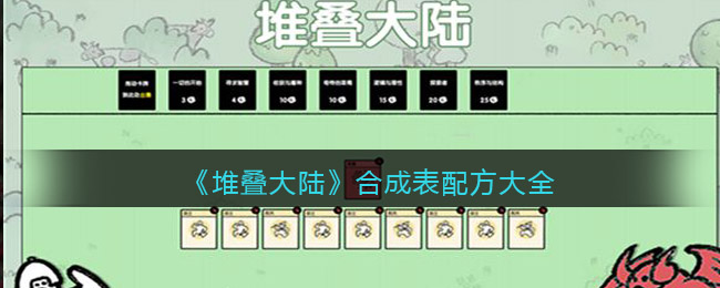 抖音堆叠大陆合成表配方大全 stacklands合成表公式汇总