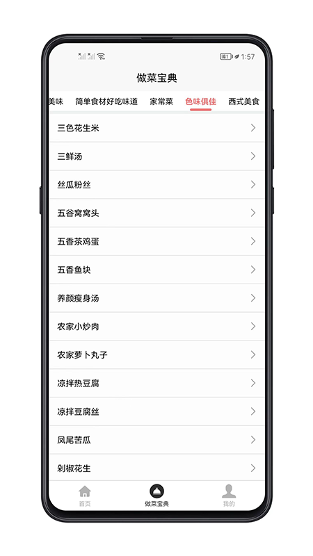 做菜宝典app图片1