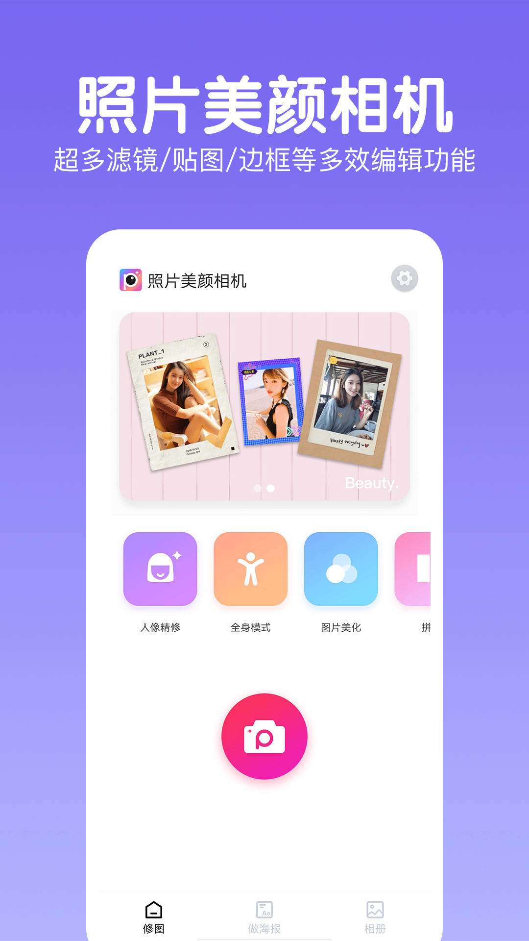 照片美颜相机app官方版图1