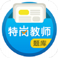 特岗教师百分题库app手机版