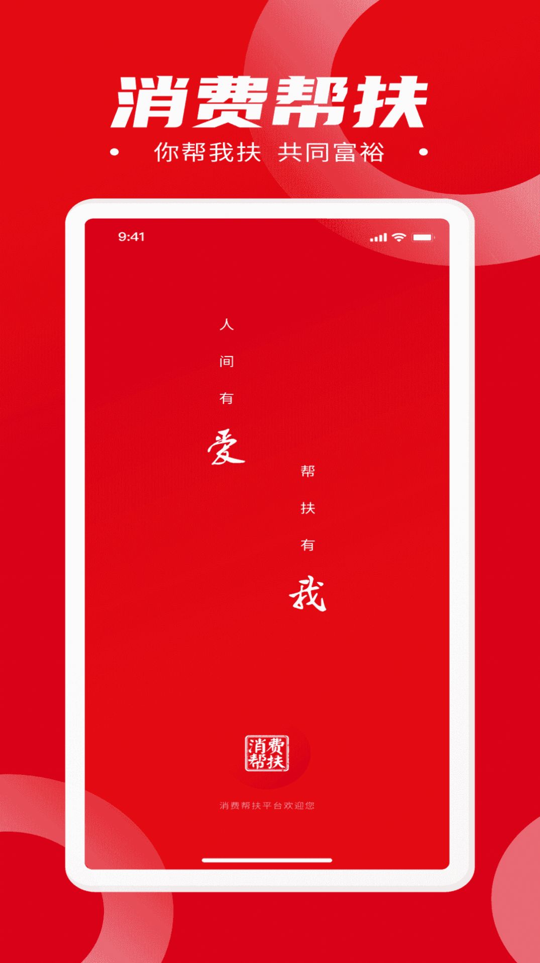 消费帮扶app图片1