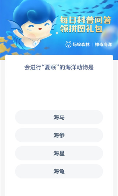 支付宝6.9神奇海洋科普问答答案 支付宝会进行夏眠的海洋动物是什么图片2