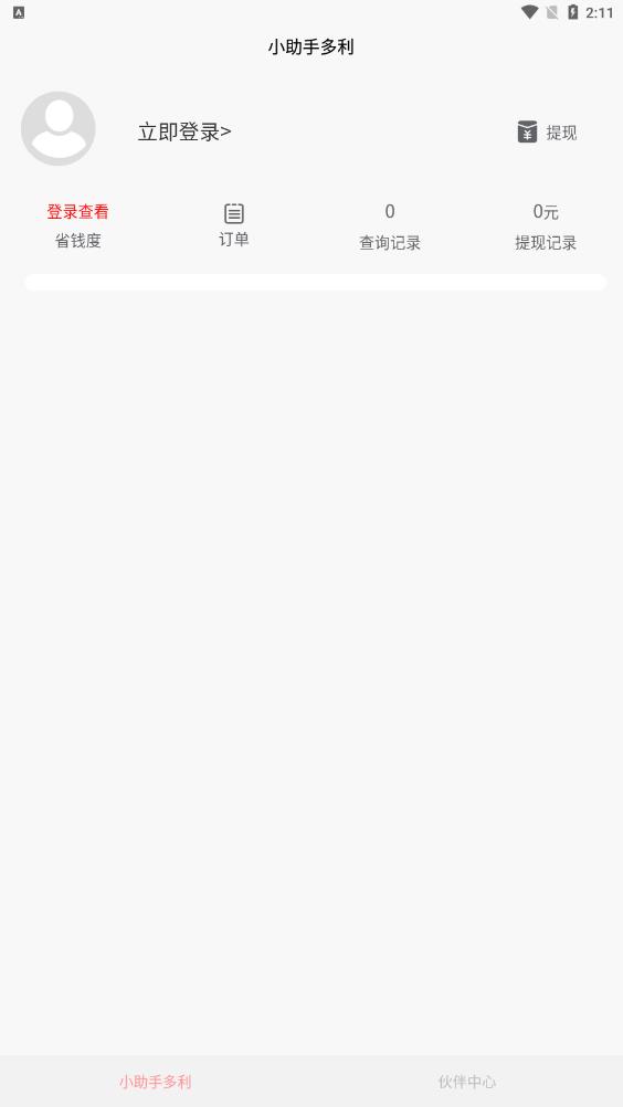小助手多利优惠券安卓版图1