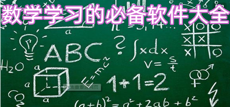 数学学习的必备软件大全-数学学习的必备软件专题