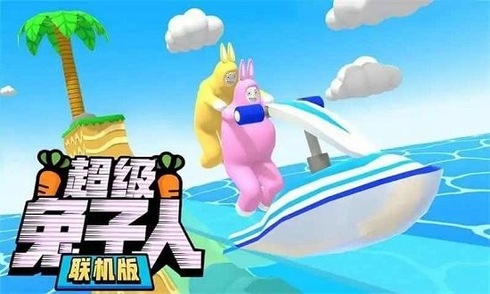 超级兔子人双人联机游戏安卓版图片1