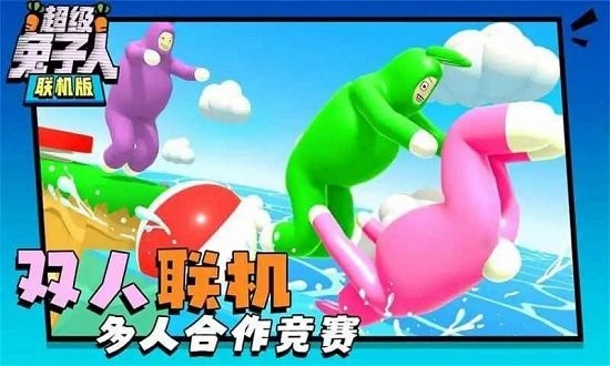 超级兔子人双人联机游戏图3