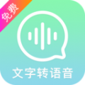 文字转换语音app