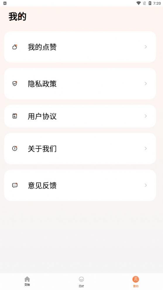 说话技巧app图1