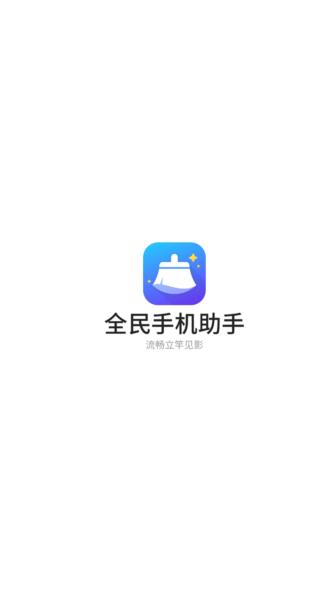 全民手机助手官方版app图片1