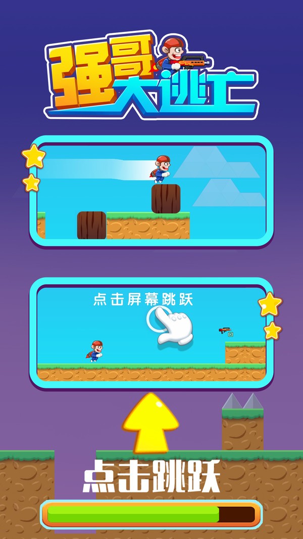 强哥大逃亡游戏手机版图片1