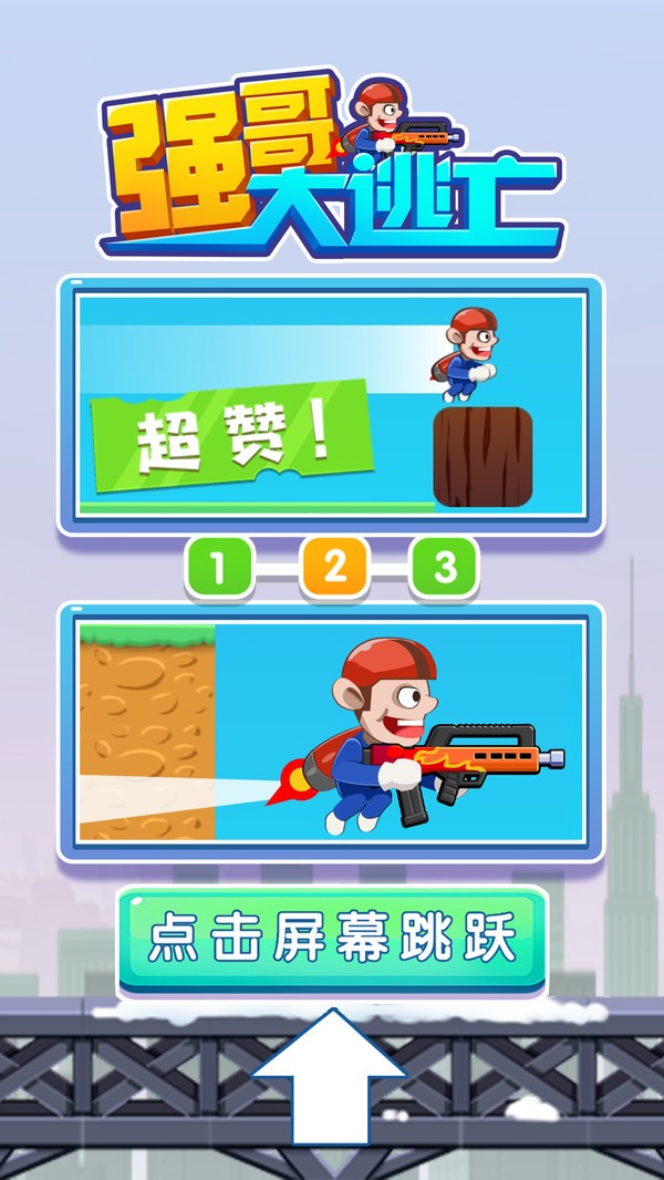 强哥大逃亡游戏正式版图2