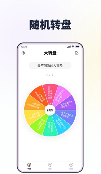 转转盘做决定app图2