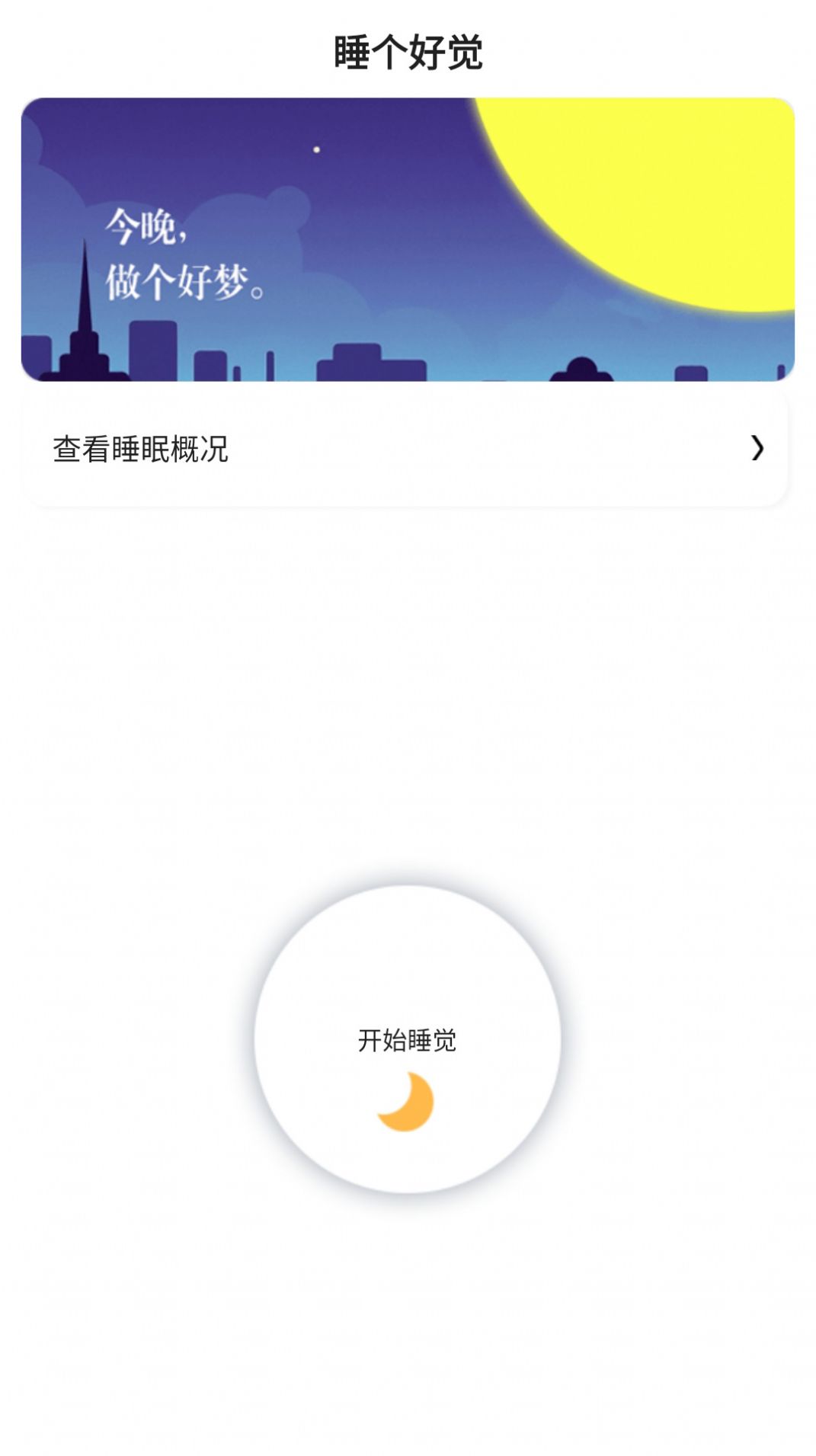 早睡眠手机版图3