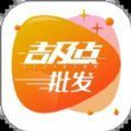 吉及点批发官方版app