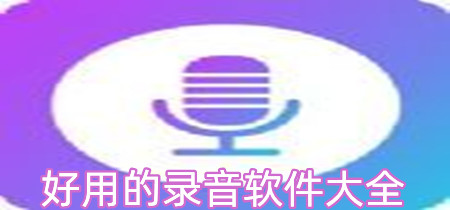 好用的录音软件大全-好用的录音软件专题