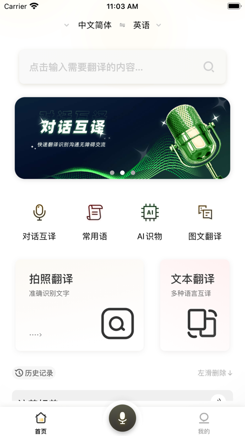 全球翻译通手机版app图1