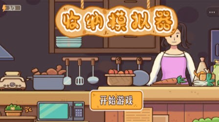 收纳模拟器小润发超市游戏图1