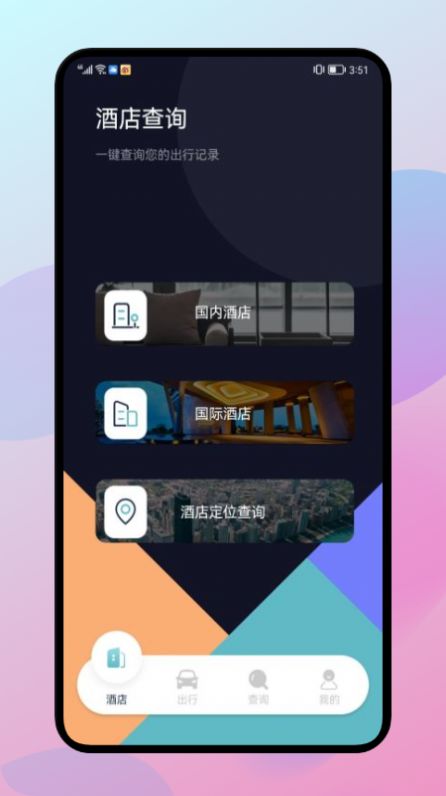 漫长旅行记录安卓版app图1