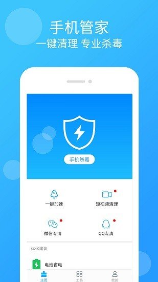 手机管家杀毒清理最新版app图3