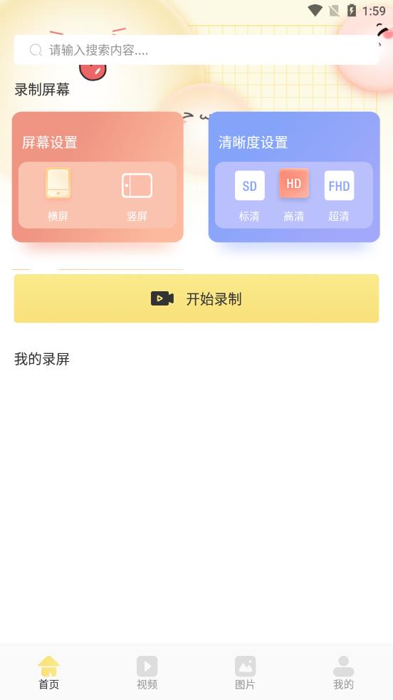 万能录屏王手机版图2