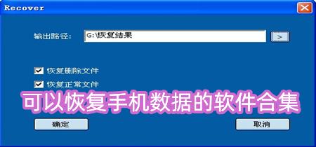 可以恢复手机数据的软件合集