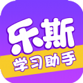 乐斯学习助手app