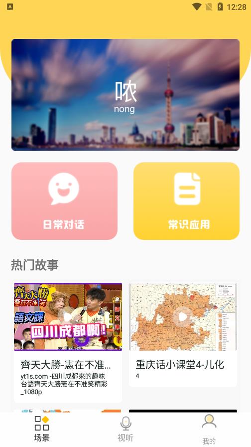 方言学习安卓版app图1