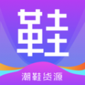 潮鞋货源官方版app