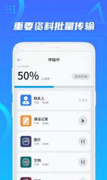 数据迁移搬家手机版app图3