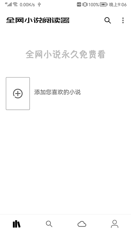 全网小说阅读器app图1