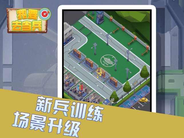 我要去当兵游戏图1