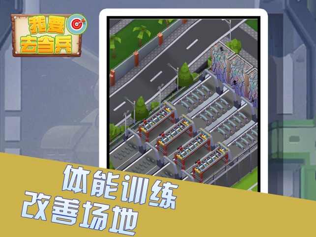 我要去当兵游戏安卓版图片1