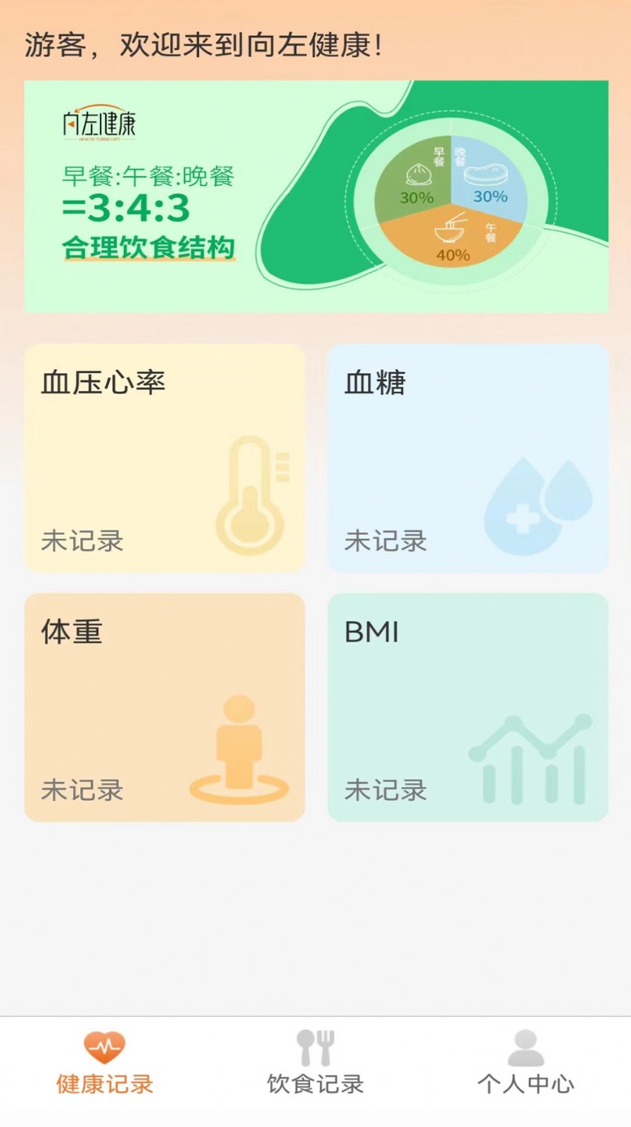 向左健康app最新版图1