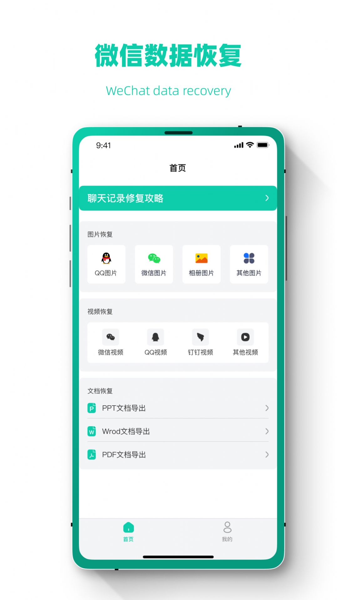 聊天记录修复app手机版图3