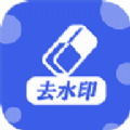 万能去水印工具app