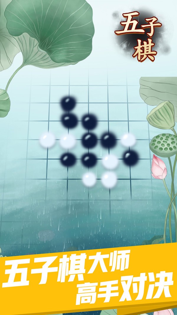 乐云五子棋游戏图3