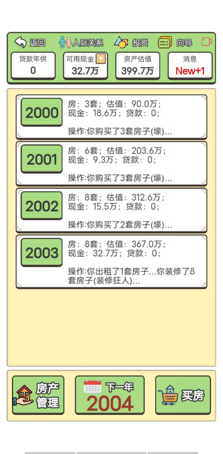 回到2000年买房子游戏图3
