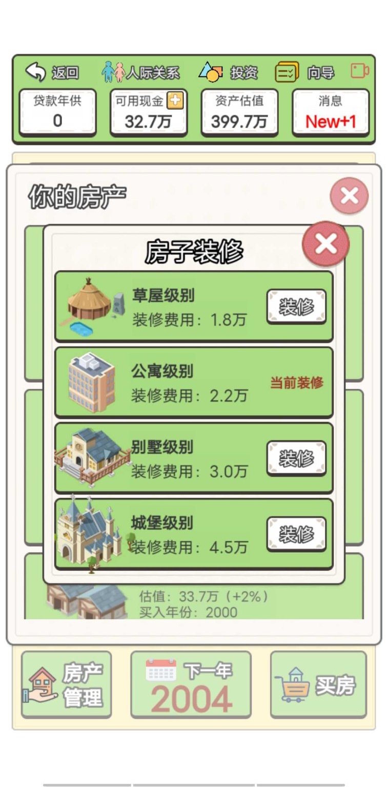 回到2000年买房子游戏图2