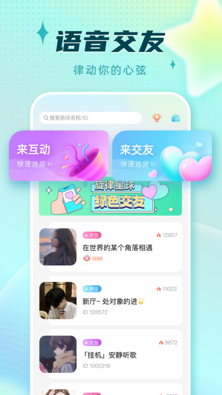 旋律星球(聊天交友)安卓版图1