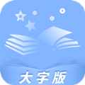 知心看大字版app手机版