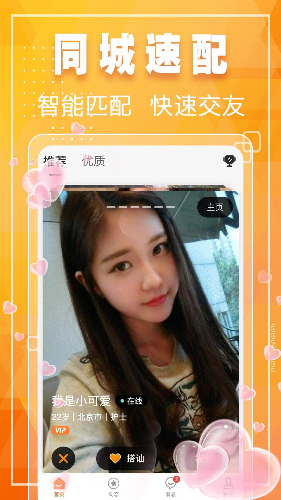 同城甜缘app安卓版图2