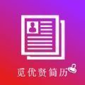 觅优贤简历app