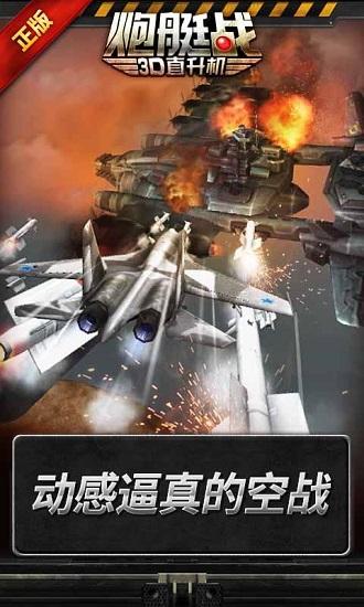 炮艇战3D直升机游戏官方版图片1