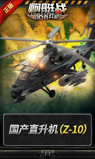 炮艇战3D直升机游戏图1