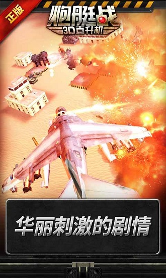 炮艇战3D直升机游戏图3