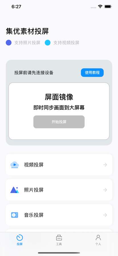 集优投屏苹果版图2