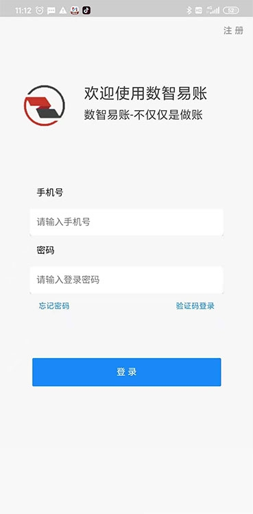 数智易帐记账手机版图1